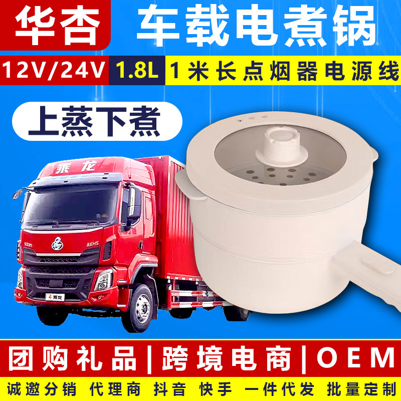 Car-Mounted Electric Cooker 24V for Large Trucks, 12V for Small Cars, 1.8L Small Multi-Functional Steaming and Cooking Integrated Electric Frying Pan