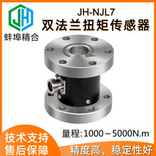 JH-NJL7高精度双法兰静态扭矩传感器 扭力测试仪器性能稳定抗干扰