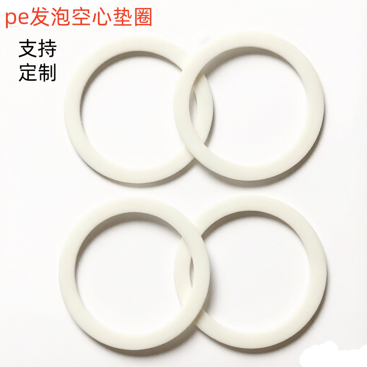 厂家供应 PE发泡空心垫片食品级密封垫防水防潮瓶盖垫圈 支持拿样