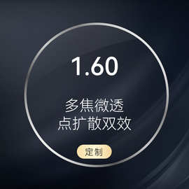 1.60多焦微透点扩散双效树脂镜片青少年学生配眼镜防控近视眼睛片