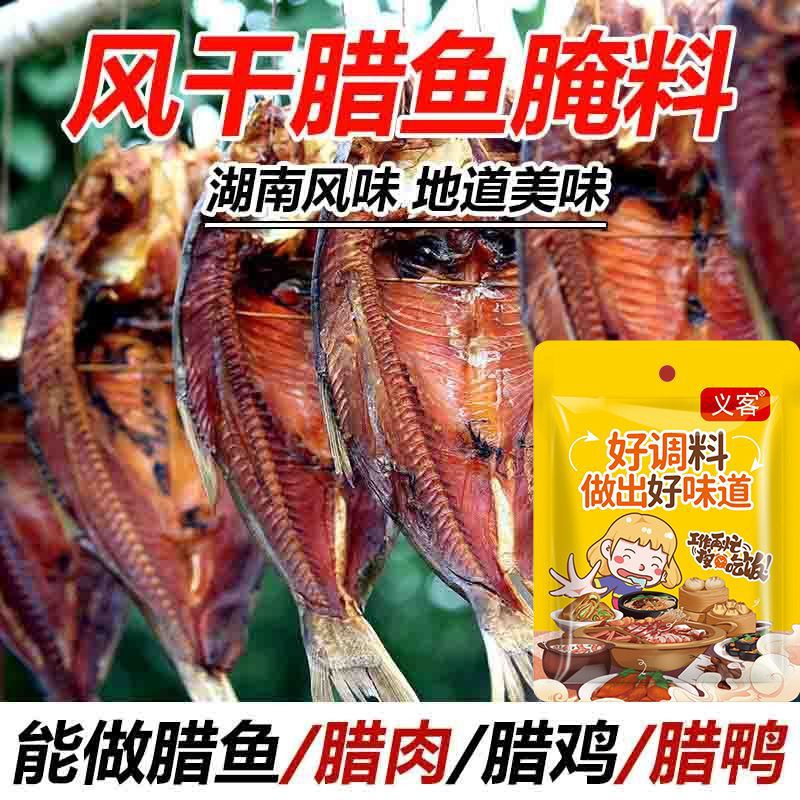 風乾臘魚醃料湘西風味自製臘魚臘肉臘雞臘鴨醃料煙熏魚塊家用批發