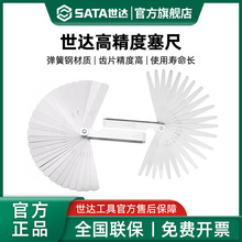 世达塞尺套装高精度气门间隙塞尺片间隙尺0.02-1.0mm厚薄规单片
