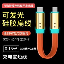 0.15米充电宝短线 适用苹果华为硅胶面条扁线RGB发光数据线0.25米