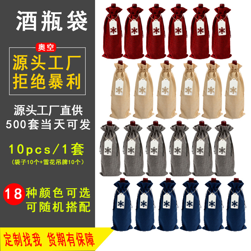 亚马逊现货 10个套装多色酒瓶袋 白色雪花吊牌红酒包装袋现货批发
