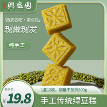兴盛园绿豆糕陕西西安特产零食伴手礼老式传统纯手工中式糕点