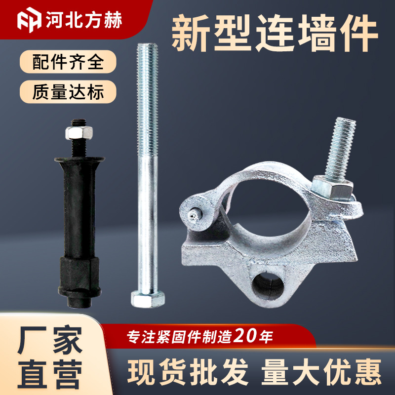 新型连墙件厂家批发连墙扣件建筑脚手架连墙件预埋件外架连墙件