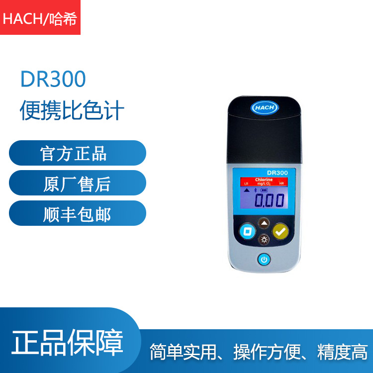 哈希HACH便携余氯分析仪DR300单参数比色计LPV445.97.62110 PCII