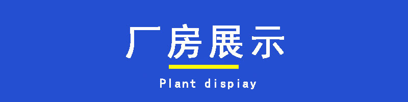 厂房展示