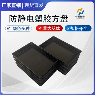 黑色塑料防静电方盘 ESD周转箱电子零件物料盒 收纳托盘 可堆叠