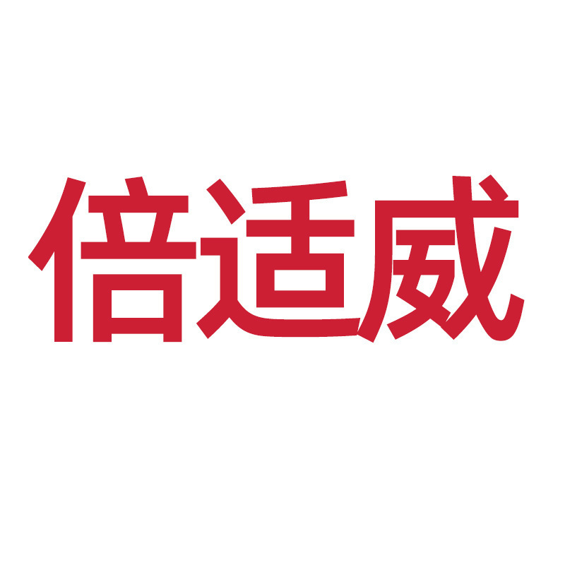 海氏海诺倍适威 各品1|undefined