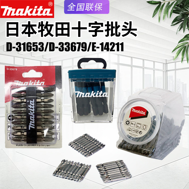 日本makita牧田批头十字螺丝批头起子头改锥头电钻双头批头2支装