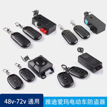 电动车防盗器钥匙电瓶车报警器一键启动远程寻车48V-72V雅迪爱玛