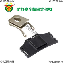 高亮矿灯卡扣充电式手电筒配件面板挂钩强光头夜钓灯支架