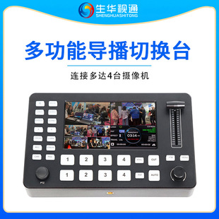 Shenghua Shitong Sh-Dbt04H Four-Way HDMI Director Switch Ptz Camera Controls Multi-Position Streaming