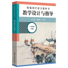 2021春统编初中语文教科书 教学设计与指导 八年级下册温儒敏王本