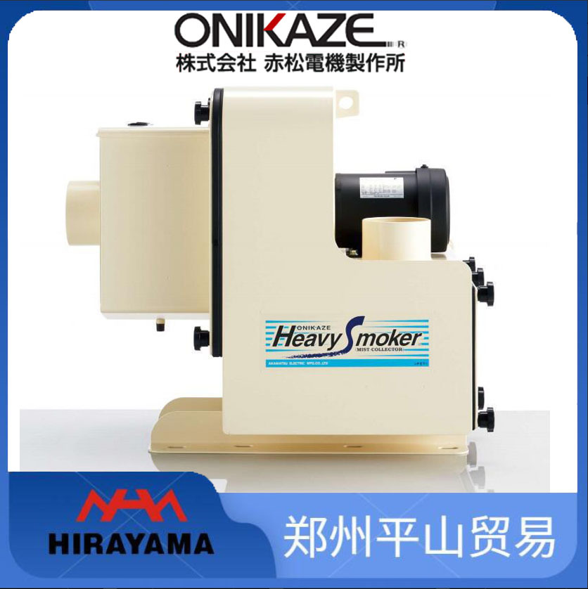 日本赤松ONIKAZE HVS-100 GB3电机/加工中心油雾过滤器 油雾机