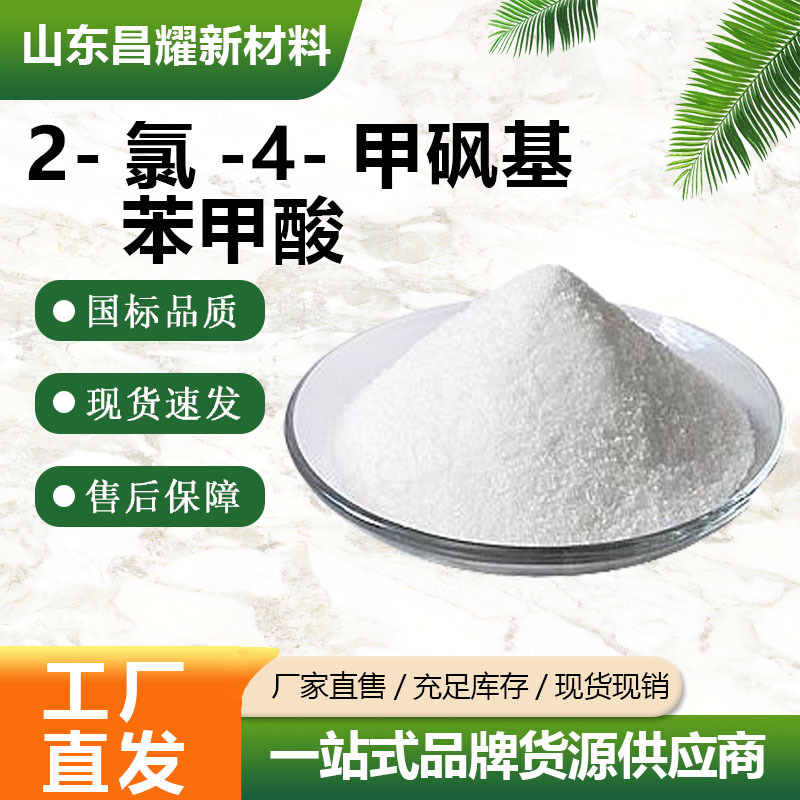 2-氯-4-甲砜基苯甲酸  53250-83-2含量99%