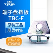 台湾天得tend卡式端子盘挡片TBC-F全新 现货