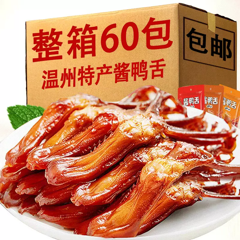 网红小吃卤味鸭舌十条装温州特产下酒菜解馋零食50克温州酱鸭舌