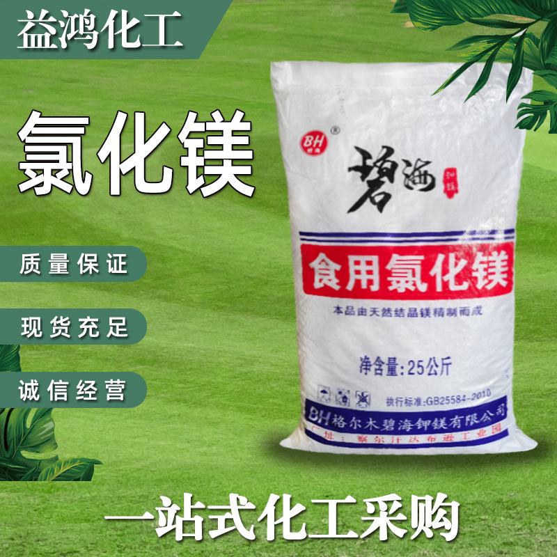 现货氯化镁 食品级氯化镁 豆制品凝固剂营养强化剂氯化镁