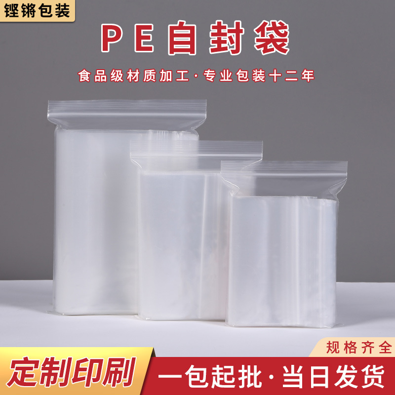 加厚自封袋小号食品密封袋子大号塑料封口袋透明塑封袋PE自封袋
