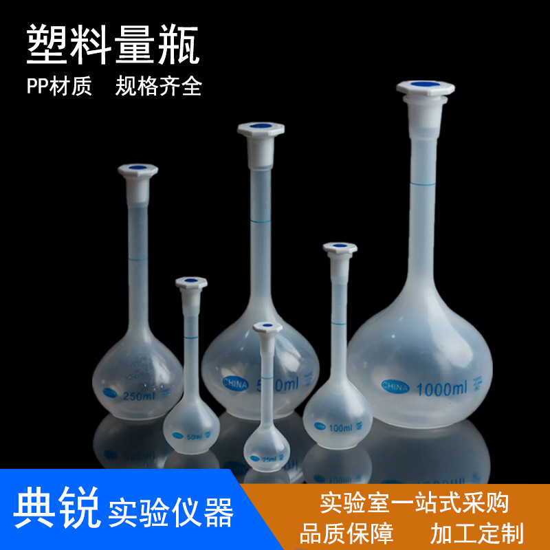 厂价PP塑料量瓶塑料容量瓶聚丙烯定容瓶25/50/100/250/500/1000ml