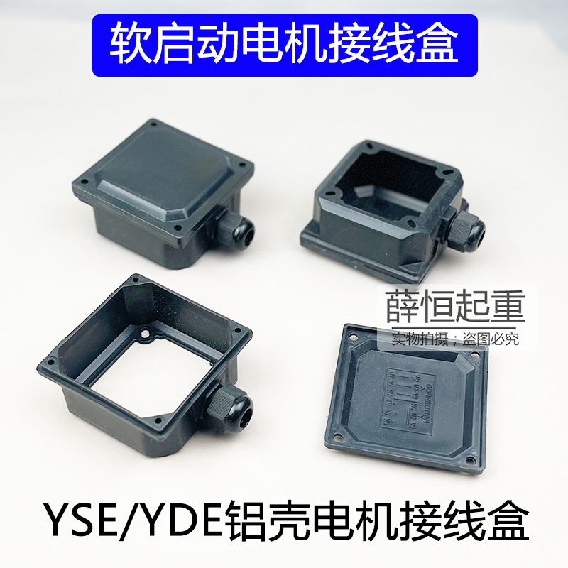 YSE/DE80/90行车软启动电机接线盒0.8/1.5kw铝壳电磁制动塑料线盒
