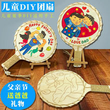 父亲节diy卡通扇子儿童送爸爸礼物幼儿园diy自制上色团扇木质团扇