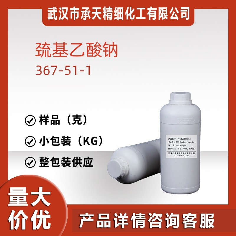巯基乙酸钠 367-51- 1 硫代乙醇酸钠样品25g分装可售厂家直供价优