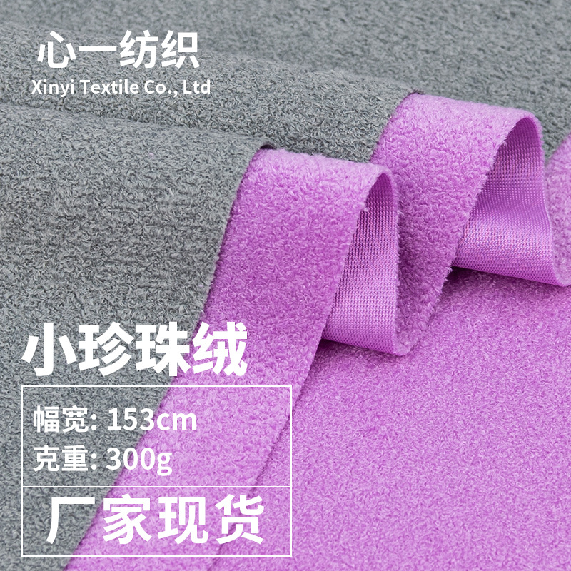 小珍珠绒 300g超细喷珠绒布料 蚂蚁绒小颗粒鞋材箱包抱枕沙发面料