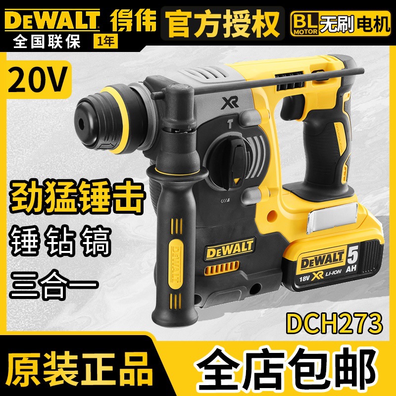 得伟DCH273无刷式20V锂电充电式24mm电锤冲击钻电镐三合一多功能