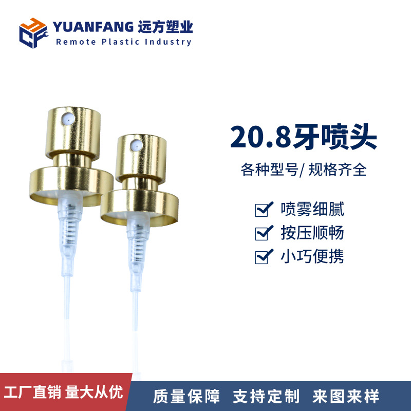 20.8牙喷头全电喷雾泵乳液泵化妆品香水泵头氧化铝金属喷雾头