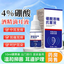 硼酸滴耳液酒精抗菌液耳朵抑菌软化耳屎耵聍中耳人用外耳道清洗