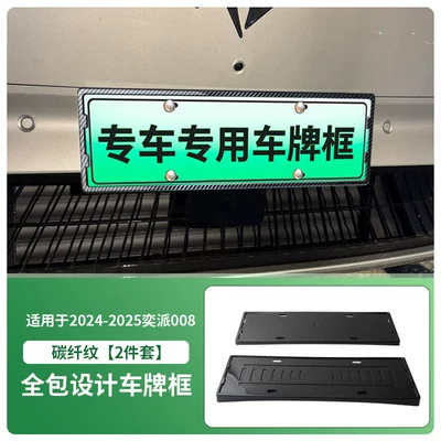 License plate holder/license plate holder Plate Frame New Energy Full Edge - 2024-2025-yipai-008-ep008-carbon-fiber-pattern