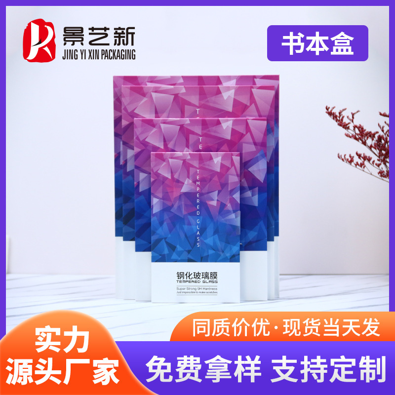 Tempered Film Packaging Box, Mobile Phone Case Packaging Box, Mobile Phone Tempered Film Book Packaging Box, Ready-Made Gift Box, Custom Gift Box