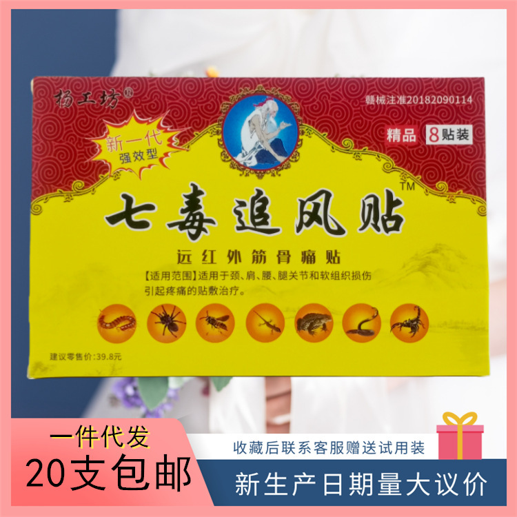 Yang Gongfang Seven Poisons Wind-Chasing Patch 8 Patches Large Quantity Discounts Available, Support for Dropshipping