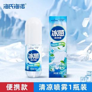 海氏海诺乐享冰感喷雾50ml清凉喷雾薄荷冰爽夏日天冰感喷雾-阿里巴巴
