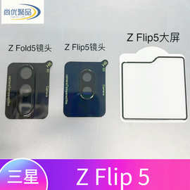 适用三星  Z Fold5镜头膜 Galaxy  zflip5折叠屏后摄像头玻璃镜头