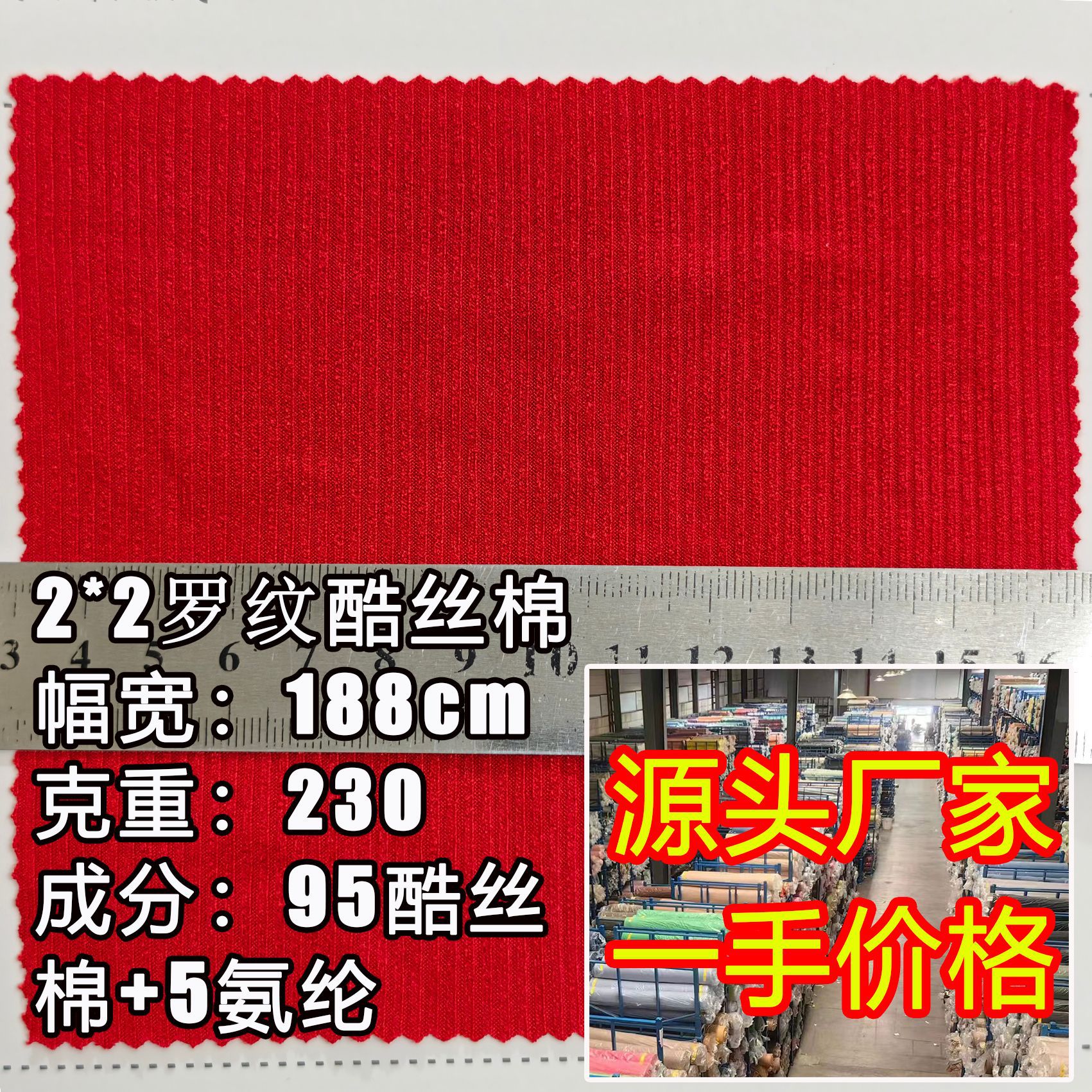 2×2罗纹酷丝棉布料F2015#  打底源头工厂现货批发涤氨针织罗纹面