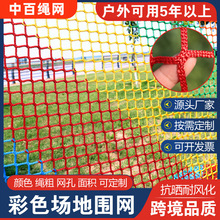 彩色场地围网 楼梯阳台防护网吊顶装饰彩网景区防护隔离网防坠网