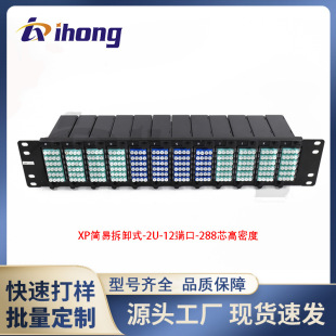 Xp Simple Disassembly -2U-12 Ports -288 Core High Density 19inch Rack Mpo Fiber Optic Distribution Frame