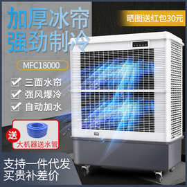 雷豹工业用冷风机MFC18000空调扇移动蒸发式水冷空调商用水风扇