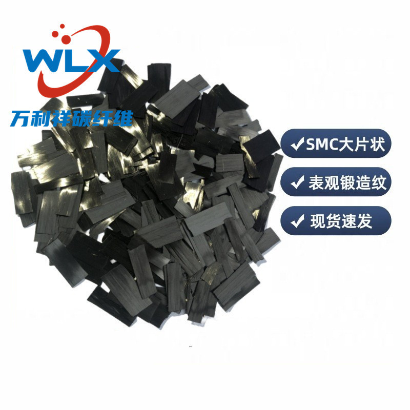 Sheet-shaped chopped carbon fiber automobile surface effect enhancement forging pattern Wanlixiang sheet-shaped chopped carbon fiber