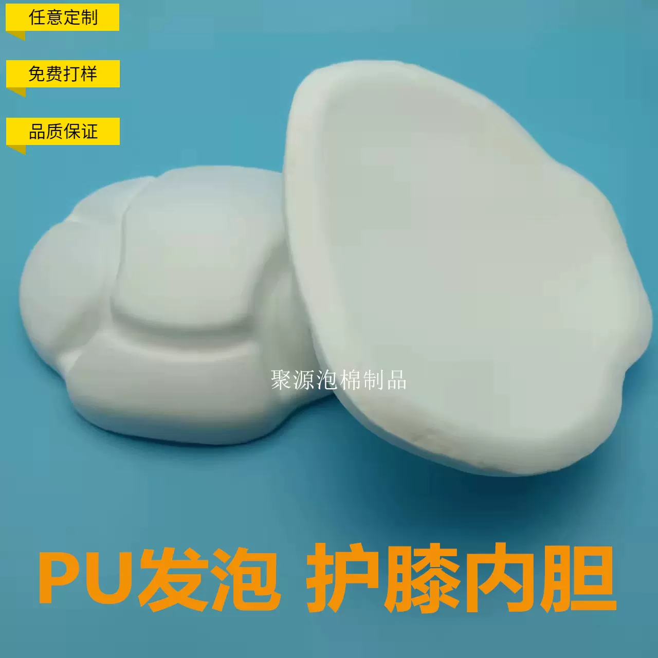 pu泡棉护膝内胆防寒保暖高弹聚酯海绵防摔伤针织护膝垫内衬批发