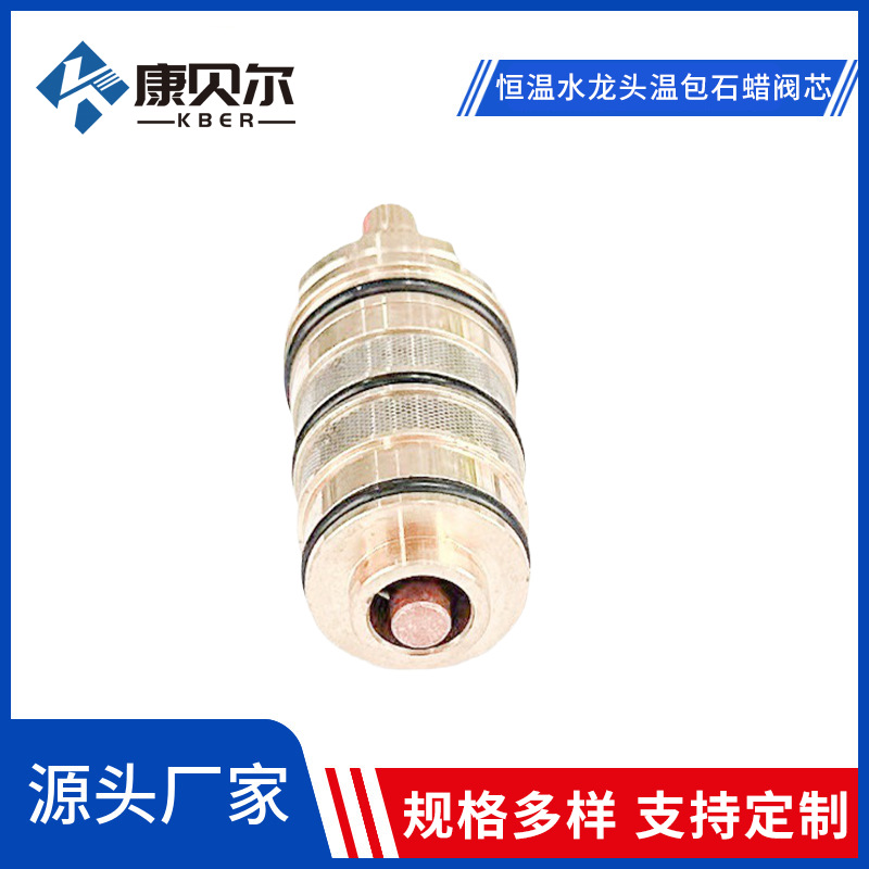 厂家现货供应无锡康贝尔恒温水龙头温包石蜡阀芯不锈钢阀芯感温包