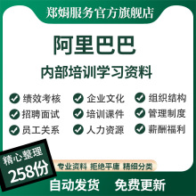 阿里巴巴人力资源管理内部培训资料企业文化绩效考核招聘面试选拔