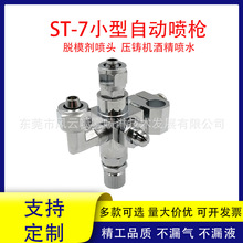 ST-7小型自动喷枪喷嘴广雾化宽脱模剂压铸机酒精喷头吸塑机波峰焊