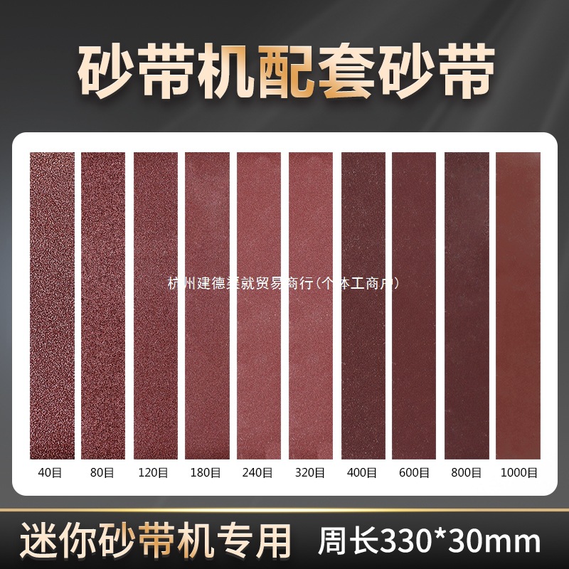迷你砂带磨刀机配套砂带尺寸330*30mm氧化铝有泉其他