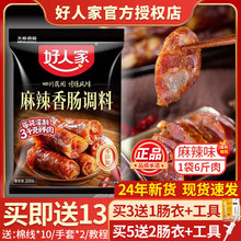 好人家四川麻辣香肠腊肠调料自制灌肠腌制料广味川味五香香肠调料