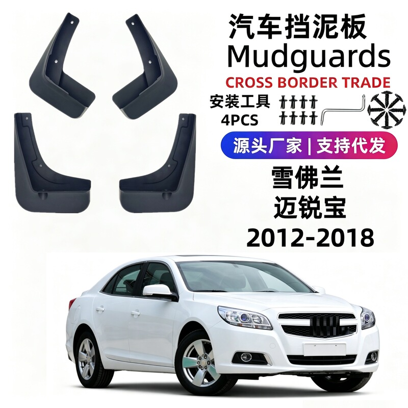 Suitable for 12-18 Models of Chevrolet Malibu, Special Car Mud Flaps, Soft Rubber Mud Flaps Accessories, Cross-Border Shipping